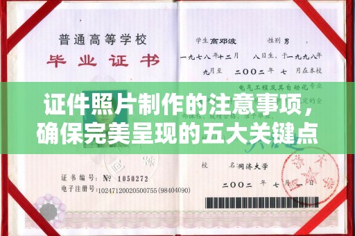 洛江证件照片制作的注意事项，确保完美呈现的五大关键点